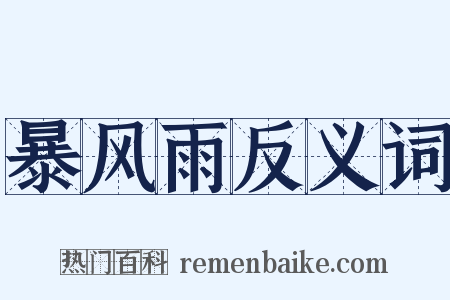暴风雨反义词是什么意思的图片